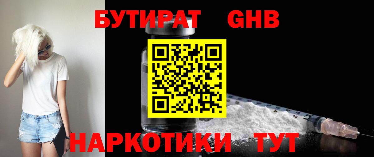 БУТИРАТ оксибутират Саянск